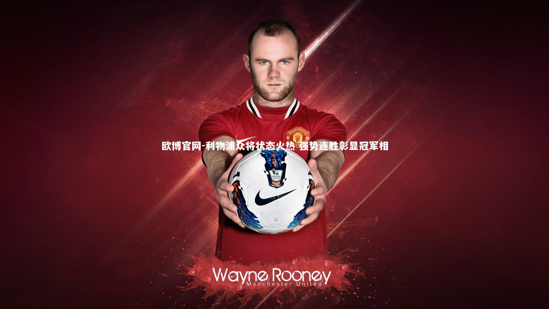 欧博官网-利物浦众将状态火热 强势连胜彰显冠军相-第2张图片-欧博官网 欧博官网-利物浦众将状态火热 强势连胜彰显冠军相-第2张图片-欧博官网
