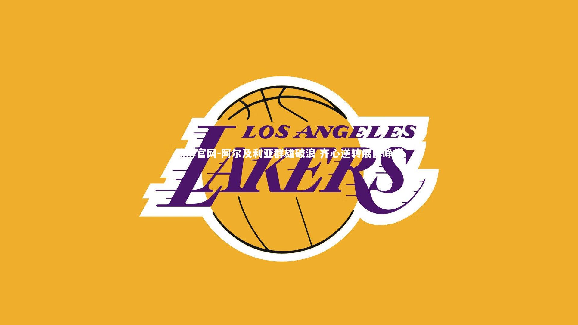 欧博官网-阿尔及利亚群雄破浪 齐心逆转展露峥嵘-第2张图片-欧博官网