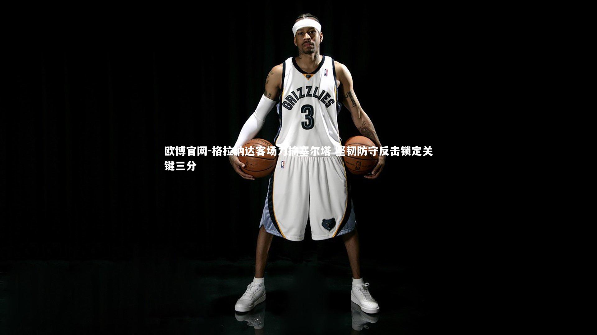 欧博官网-格拉纳达客场力擒塞尔塔 坚韧防守反击锁定关键三分-第2张图片-欧博官网