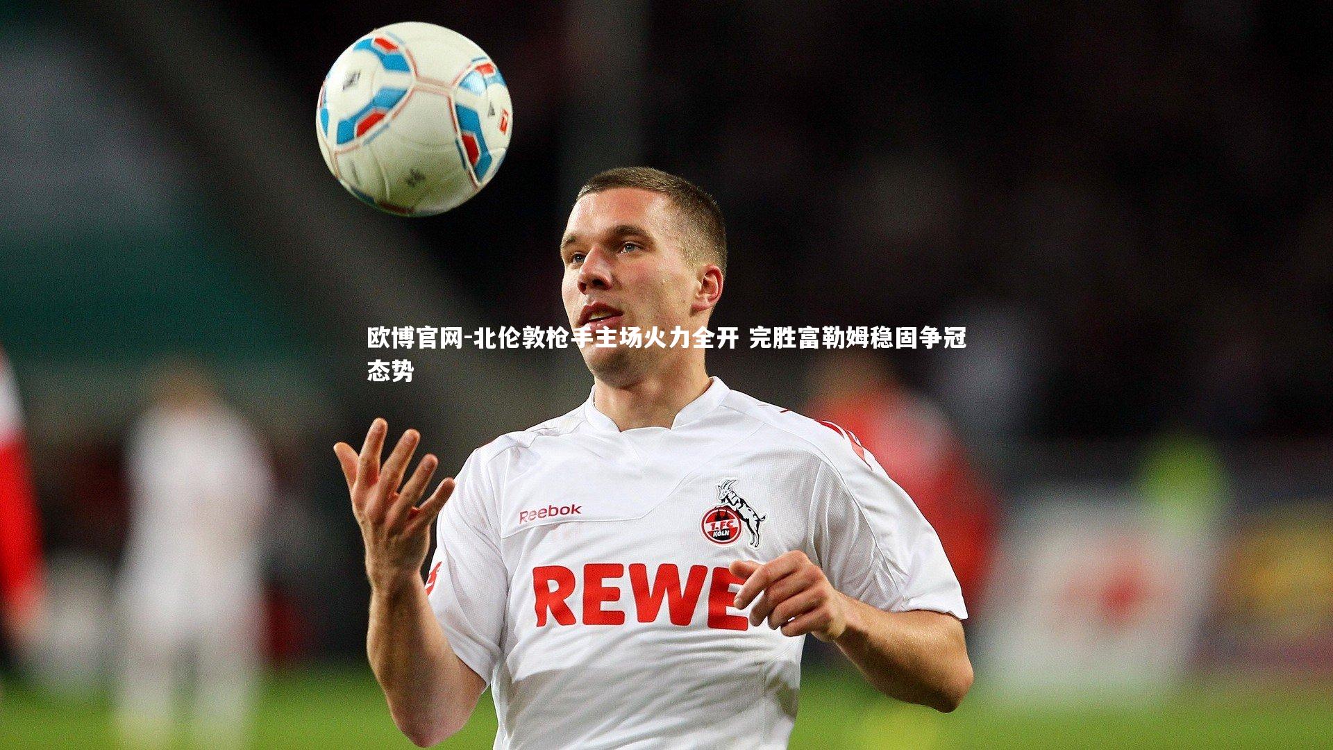 欧博官网-北伦敦枪手主场火力全开 完胜富勒姆稳固争冠态势-第1张图片-欧博官网