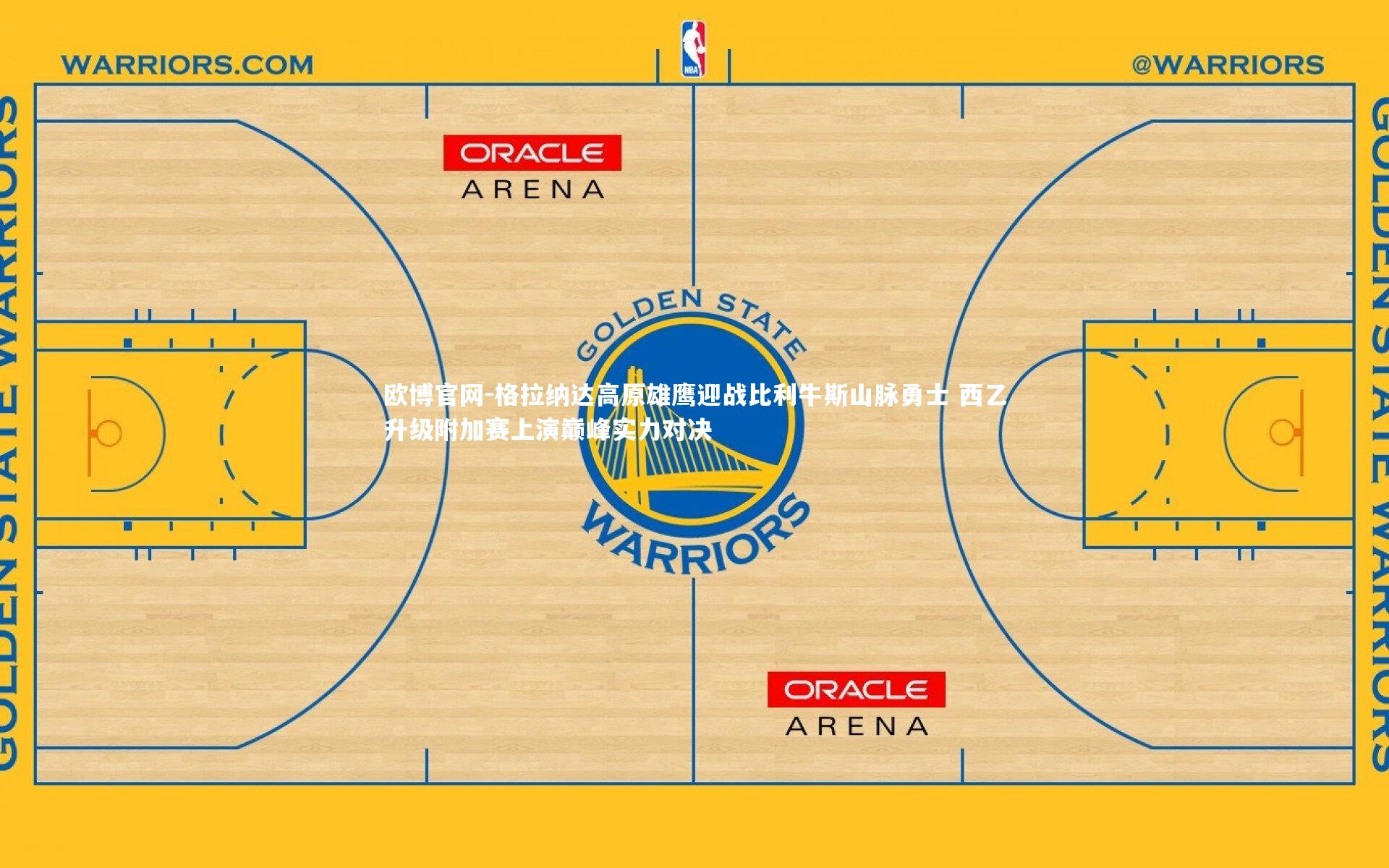 欧博官网-格拉纳达高原雄鹰迎战比利牛斯山脉勇士 西乙升级附加赛上演巅峰实力对决-第2张图片-欧博官网