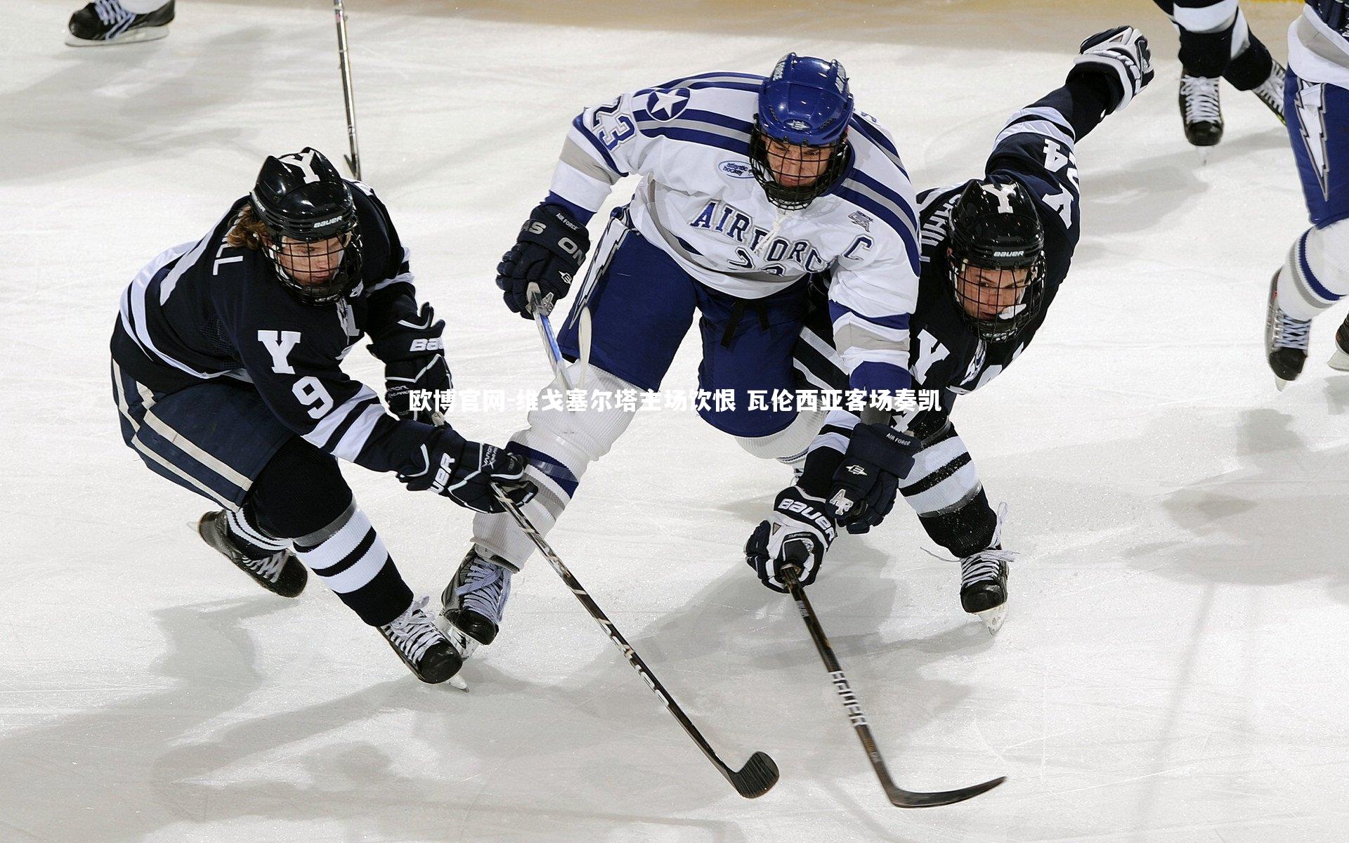 欧博官网-维戈塞尔塔主场饮恨 瓦伦西亚客场奏凯-第1张图片-欧博官网
