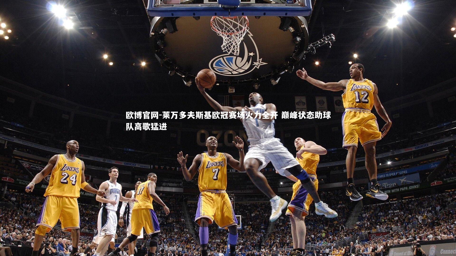 欧博官网-莱万多夫斯基欧冠赛场火力全开 巅峰状态助球队高歌猛进-第1张图片-欧博官网