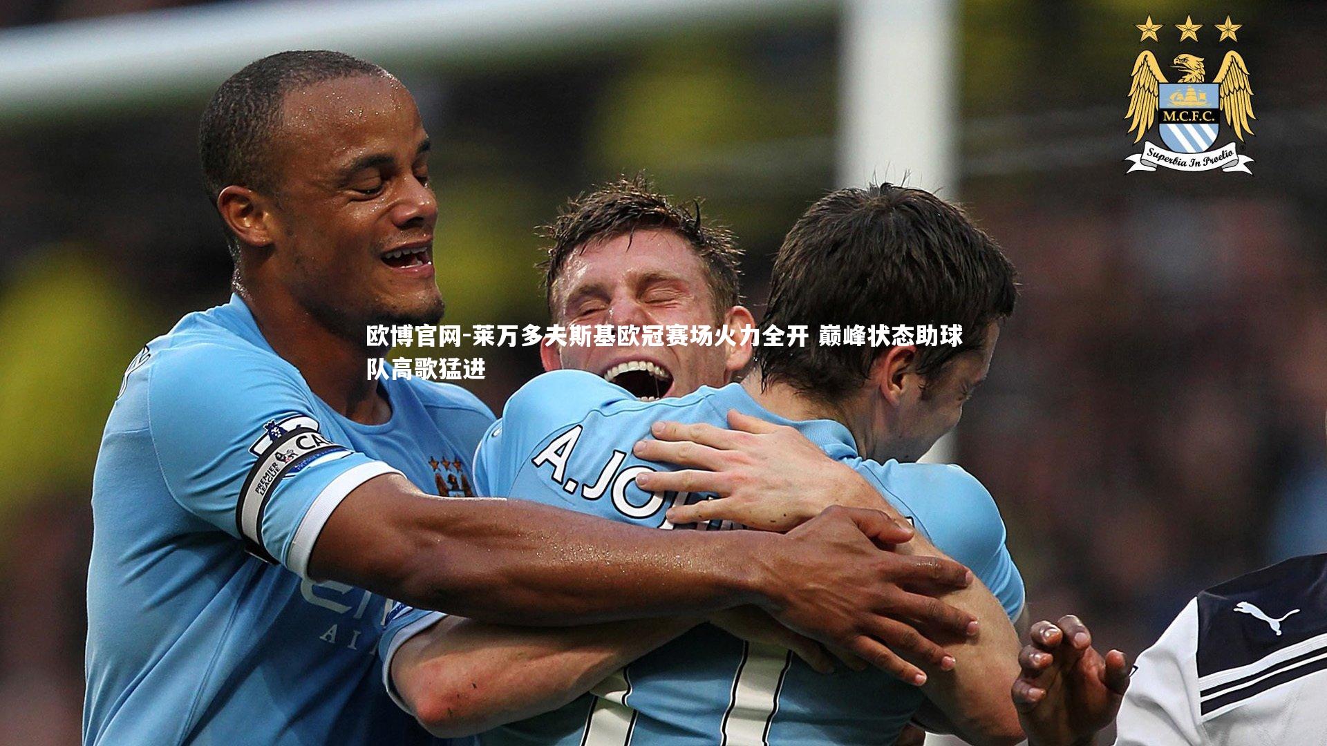 欧博官网-莱万多夫斯基欧冠赛场火力全开 巅峰状态助球队高歌猛进-第2张图片-欧博官网