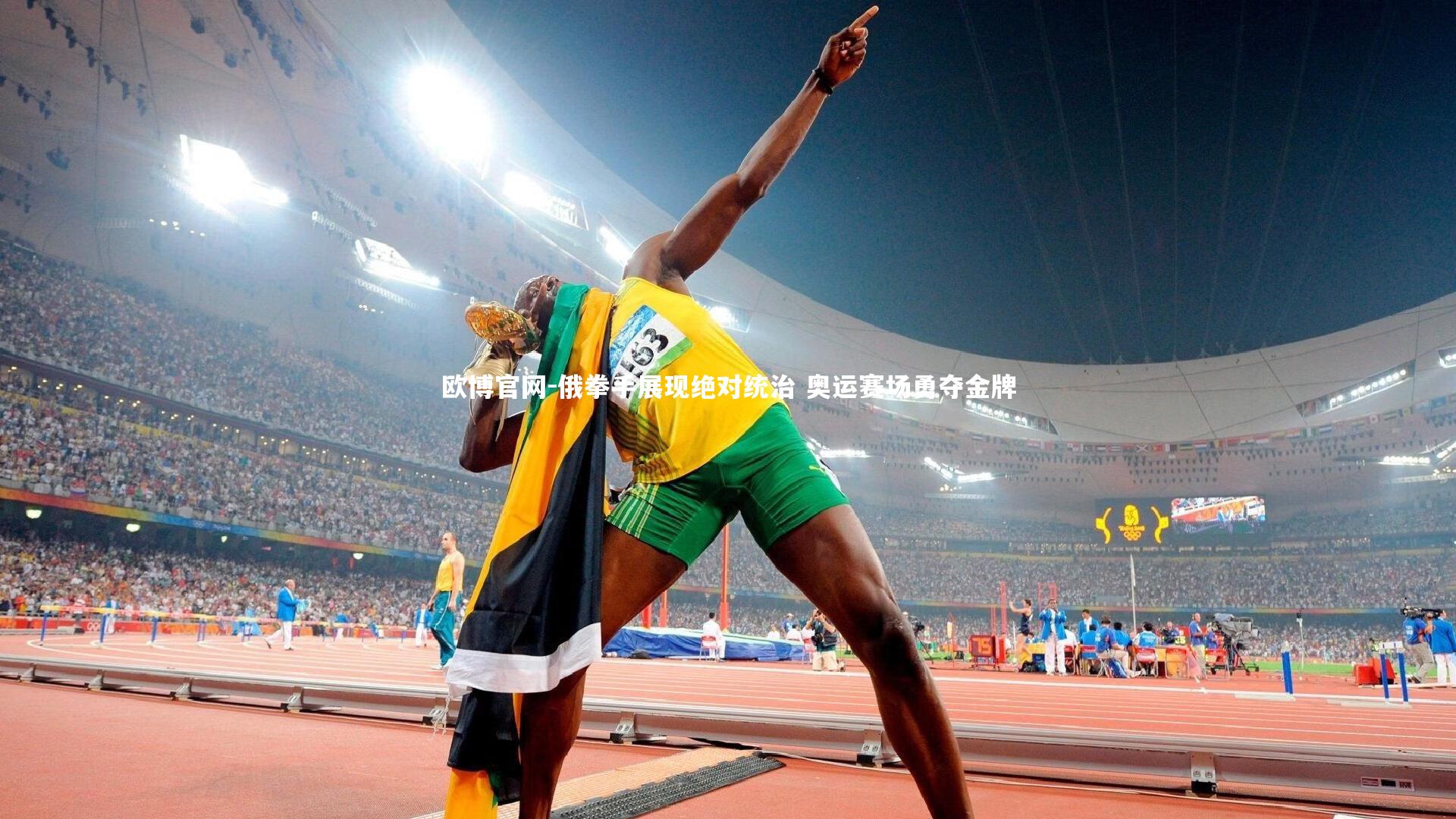 欧博官网-俄拳手展现绝对统治 奥运赛场勇夺金牌-第2张图片-欧博官网