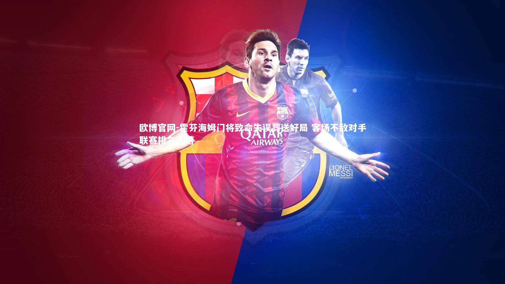 欧博官网-霍芬海姆门将致命失误葬送好局 客场不敌对手联赛排名滑落-第1张图片-欧博官网