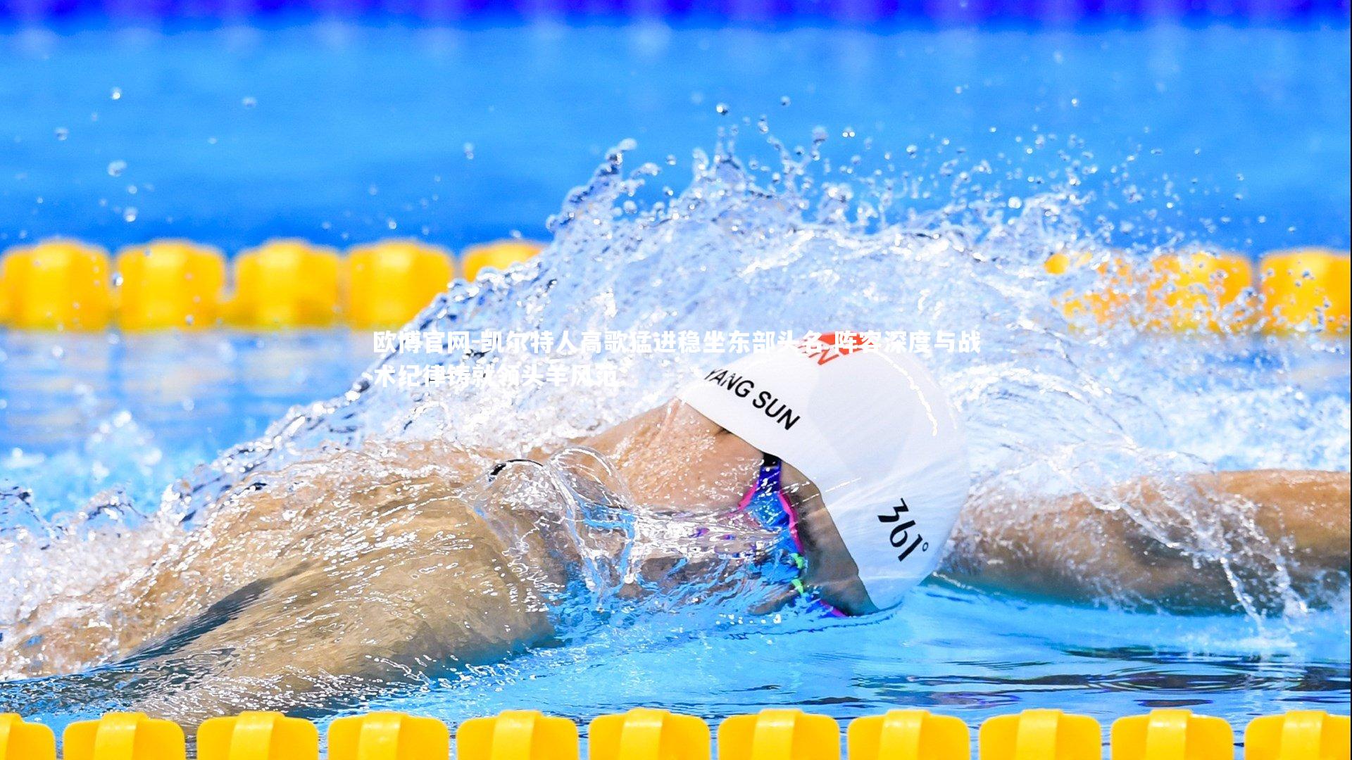 欧博官网-凯尔特人高歌猛进稳坐东部头名 阵容深度与战术纪律铸就领头羊风范-第2张图片-欧博官网